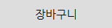 장바구니