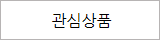 관심상품